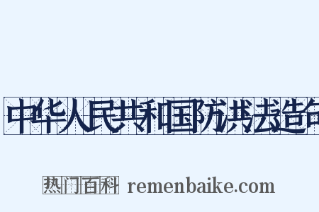 中华人民共和国防洪法造句是什么意思的图片